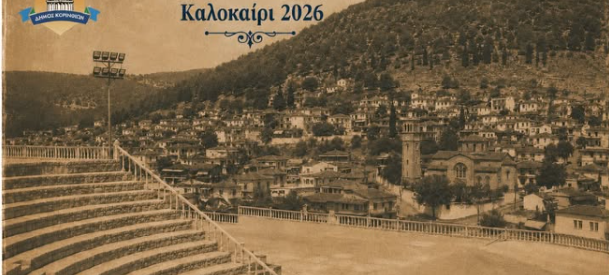 Πολιτιστικό Καλοκαίρι 2026 στο Σοφικό Κορινθίας: Όλες οι εκδηλώσεις από τον Ιούλιο έως τον Αύγουστο